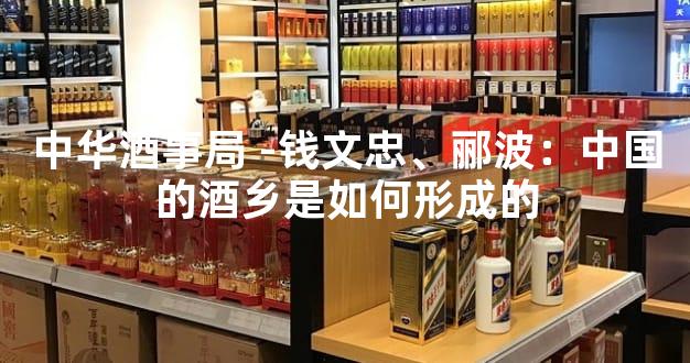 中华酒事局 -钱文忠、郦波：中国的酒乡是如何形成的